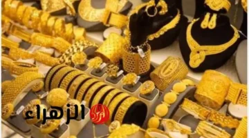 قفزة مفاجئة.. أسعار الذهب تسجل مستويات جديدة بأسواق الصاغة مساء الثلاثاء 17 يناير